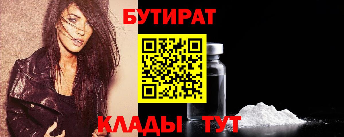 БУТИРАТ  Вход с VPN  Отрадный  БУТИРАТ 99% 